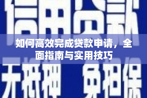 永泰如何高效完成贷款申请，全面指南与实用技巧