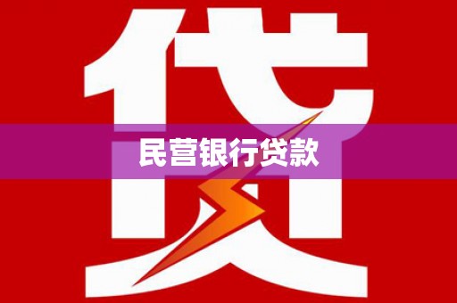 永泰民营银行贷款