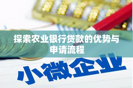 永泰探索农业银行贷款的优势与申请流程