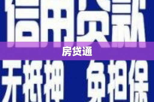 永泰房贷通