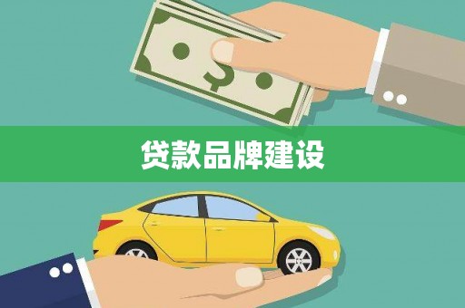 永泰贷款品牌建设