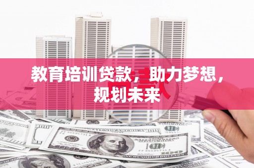 永泰教育培训贷款，助力梦想，规划未来