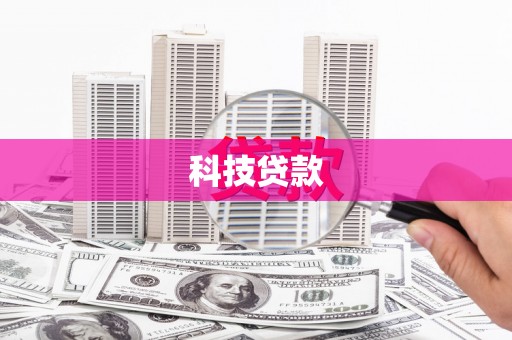 永泰科技贷款