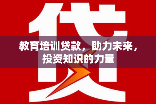 永泰教育培训贷款，助力未来，投资知识的力量