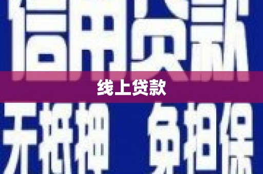永泰线上贷款