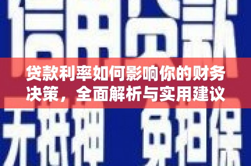 永泰贷款利率如何影响你的财务决策，全面解析与实用建议