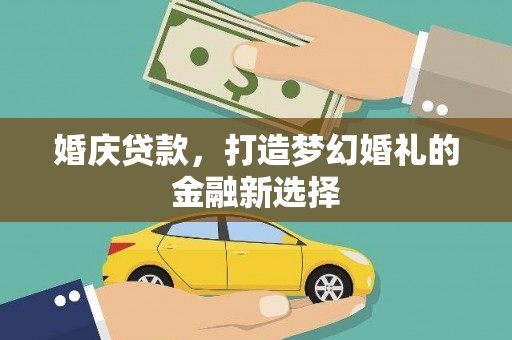 永泰婚庆贷款，打造梦幻婚礼的金融新选择
