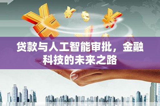 永泰贷款与人工智能审批，金融科技的未来之路