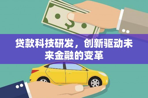 永泰贷款科技研发，创新驱动未来金融的变革