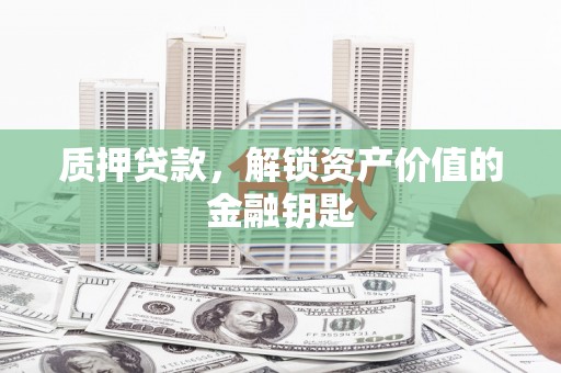 永泰质押贷款，解锁资产价值的金融钥匙