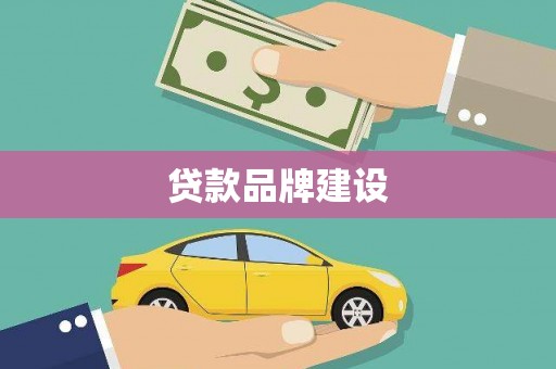 永泰贷款品牌建设