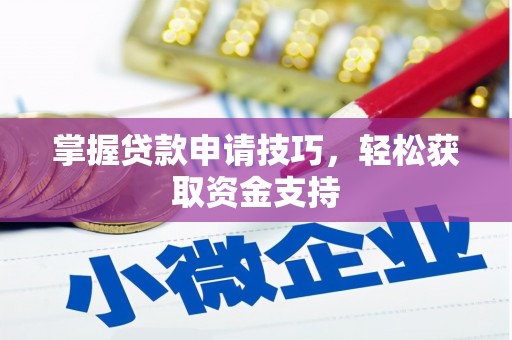 永泰掌握贷款申请技巧，轻松获取资金支持
