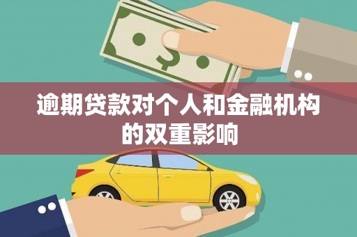 永泰逾期贷款对个人和金融机构的双重影响