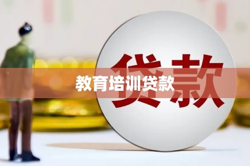 永泰教育培训贷款