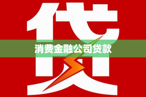 永泰消费金融公司贷款