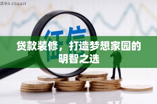 永泰贷款装修，打造梦想家园的明智之选