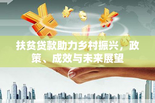 永泰扶贫贷款助力乡村振兴，政策、成效与未来展望