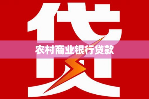永泰农村商业银行贷款