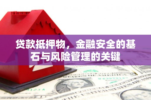 永泰贷款抵押物，金融安全的基石与风险管理的关键