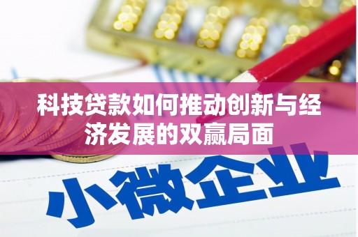 永泰科技贷款如何推动创新与经济发展的双赢局面