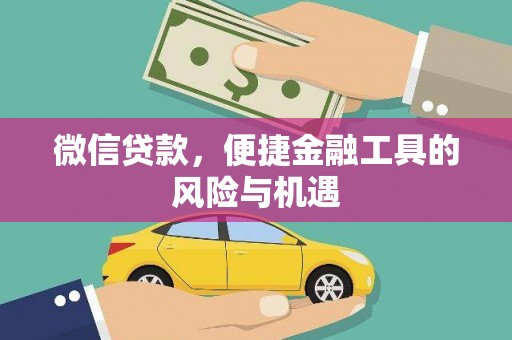 永泰微信贷款，便捷金融工具的风险与机遇