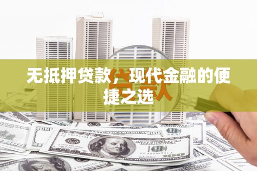 永泰无抵押贷款，现代金融的便捷之选