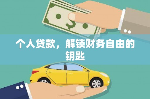 永泰个人贷款，解锁财务自由的钥匙