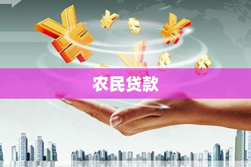 永泰农民贷款