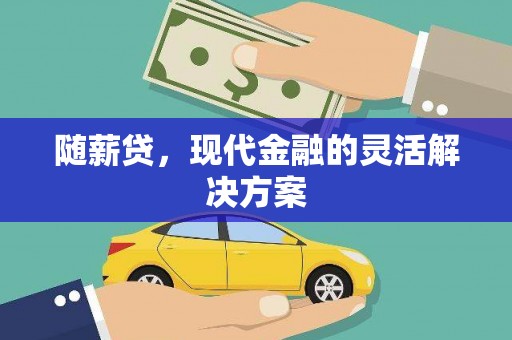 永泰随薪贷，现代金融的灵活解决方案