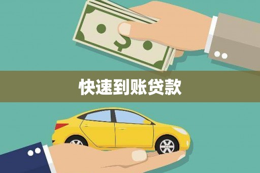 永泰快速到账贷款