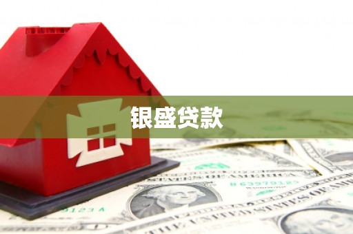 永泰银盛贷款