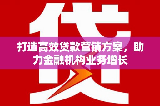 永泰打造高效贷款营销方案，助力金融机构业务增长