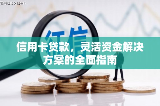 永泰信用卡贷款，灵活资金解决方案的全面指南