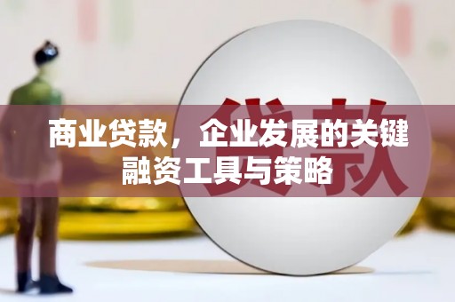 永泰商业贷款，企业发展的关键融资工具与策略