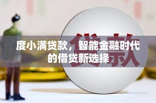 永泰度小满贷款，智能金融时代的借贷新选择