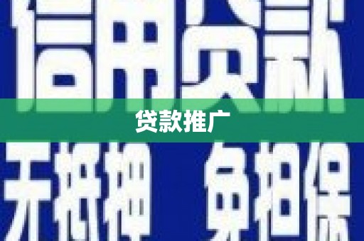 永泰贷款推广