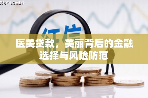 永泰医美贷款，美丽背后的金融选择与风险防范