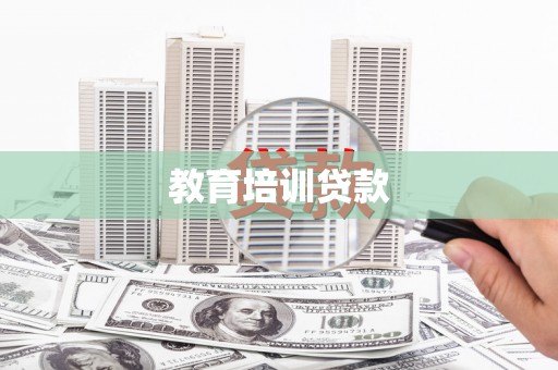 永泰教育培训贷款