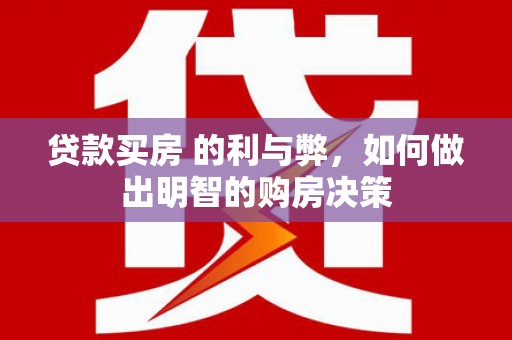 永泰贷款买房 的利与弊，如何做出明智的购房决策