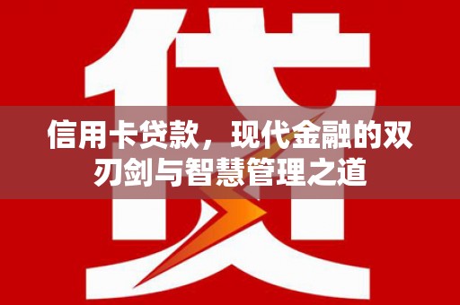 永泰信用卡贷款，现代金融的双刃剑与智慧管理之道