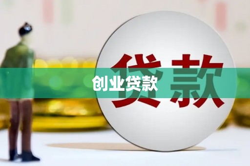 永泰创业贷款