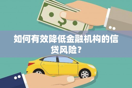 永泰如何有效降低金融机构的信贷风险？