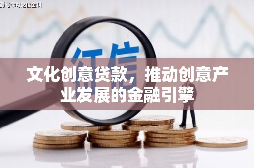 永泰文化创意贷款，推动创意产业发展的金融引擎