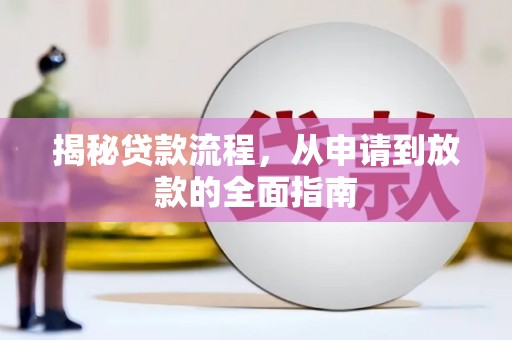 永泰揭秘贷款流程，从申请到放款的全面指南