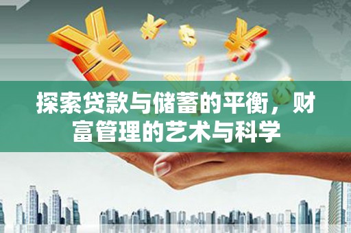 永泰探索贷款与储蓄的平衡，财富管理的艺术与科学