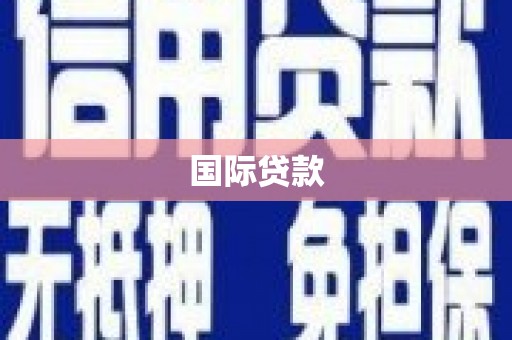 永泰国际贷款