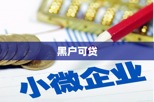 永泰黑户可贷