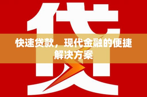 永泰快速贷款，现代金融的便捷解决方案