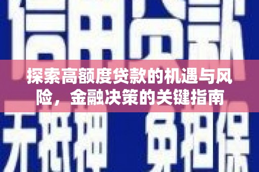 永泰探索高额度贷款的机遇与风险，金融决策的关键指南