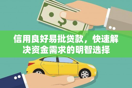 永泰信用良好易批贷款，快速解决资金需求的明智选择